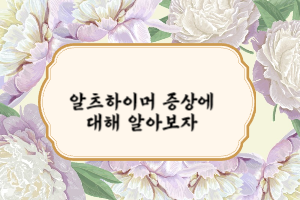 알츠하이머 증상