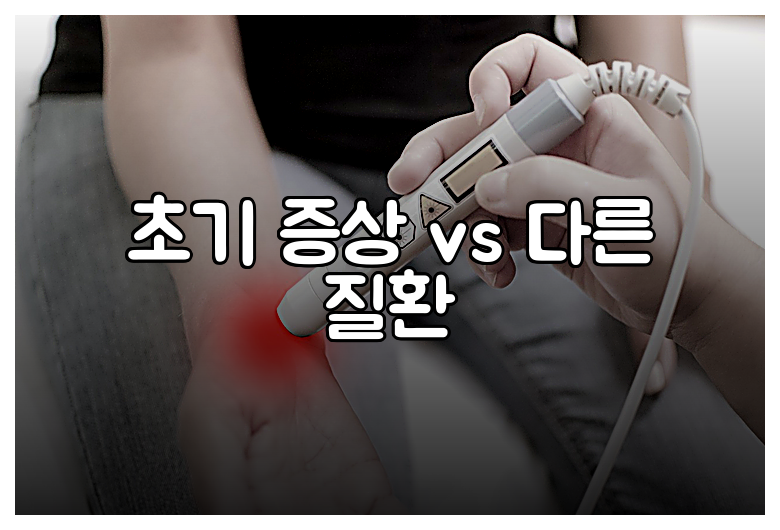 초기 증상 vs 다른 질환