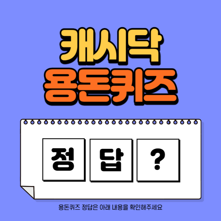 캐시닥 스펙업 10만 취준생이 확인한 스펙업 주간리스트 보러가기 용돈퀴즈 정답 2월 6일 (효성에프엠에스의 채용연계형 OOO모집 공고)