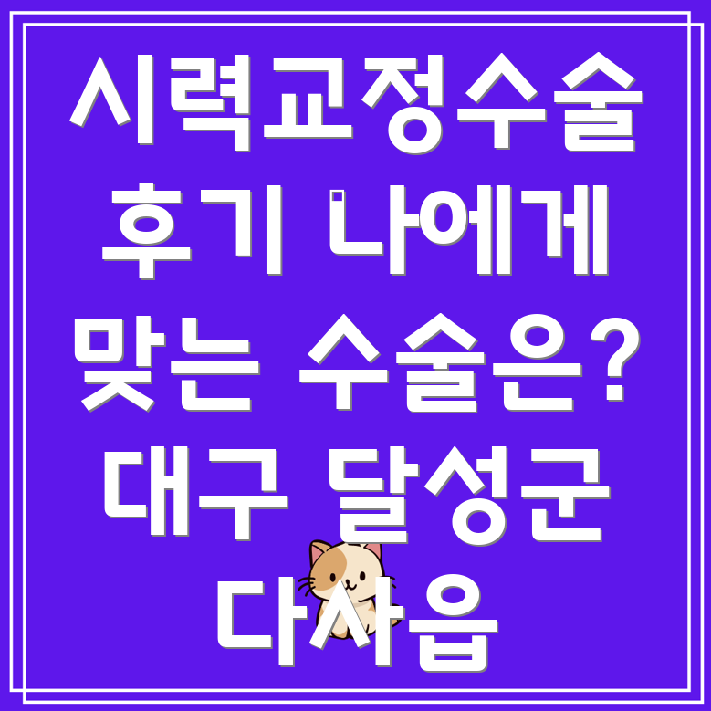 대구 다사읍 안과 시력교정수술
