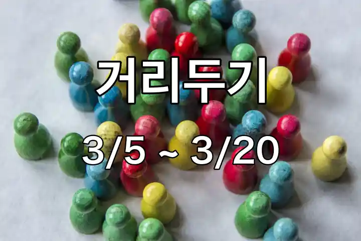 거리두기-3/5에서-3/20일까지
