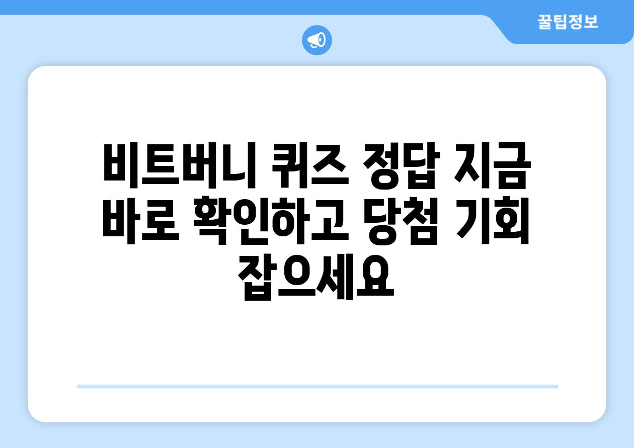 비트버니 퀴즈 정답 지금 바로 확인하고 당첨 기회 잡으세요