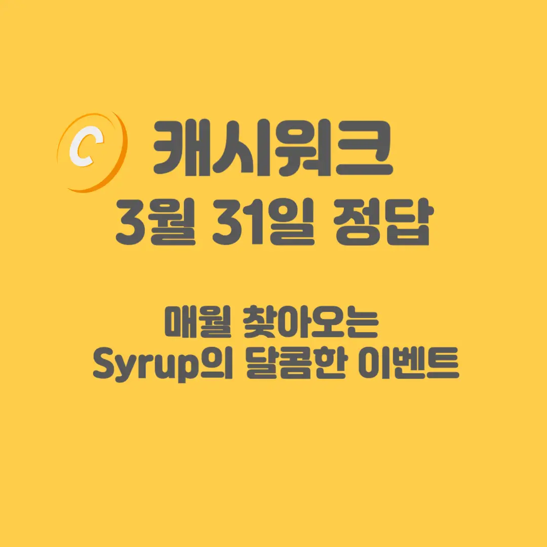 시럽-캐시