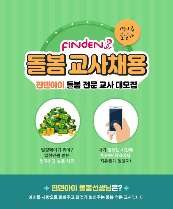 지급! + 최소 시급 11,000원부터..! 아이돌봄서비스/베이비시터 한솔교육 핀덴아이 추천채용 2만원 8