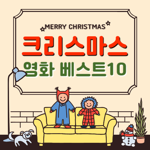 크리스마스 영화 추천 리스트 베스트 10