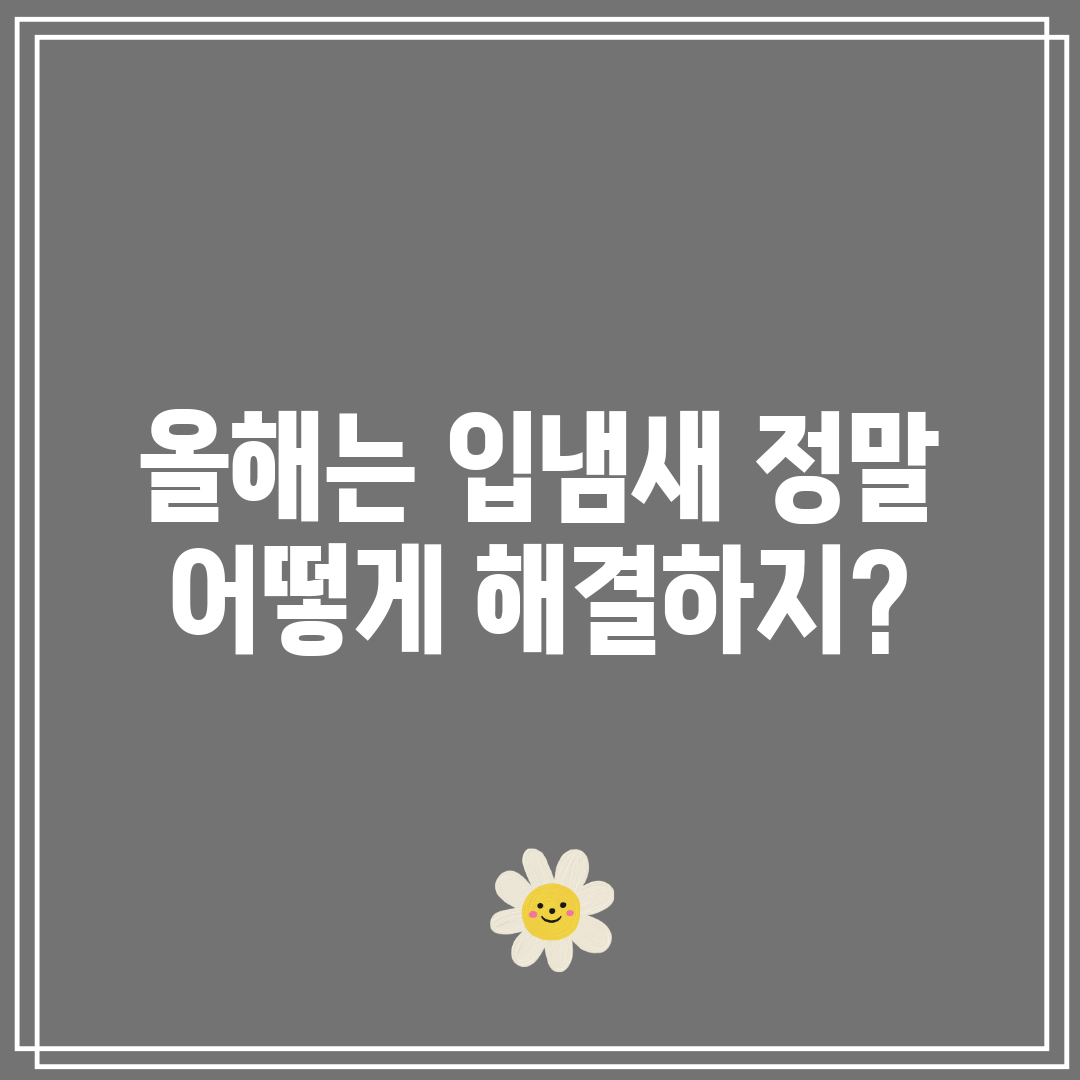 올해는 입냄새 정말 어떻게 해결하지