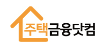  주택금융닷컴 대출 빚 사이트