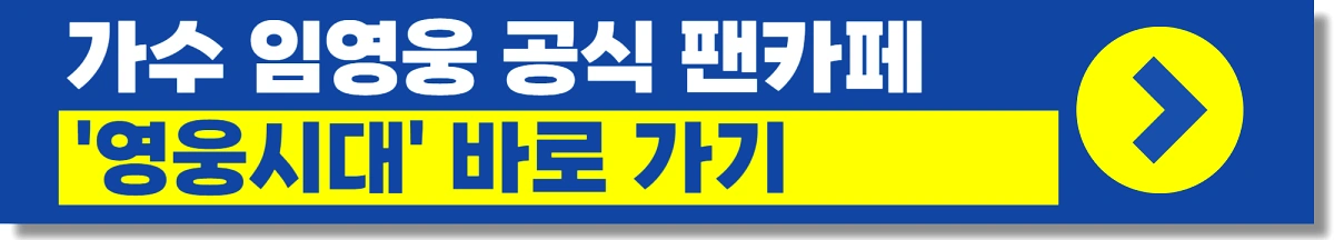 임영웅 데뷔 8주년