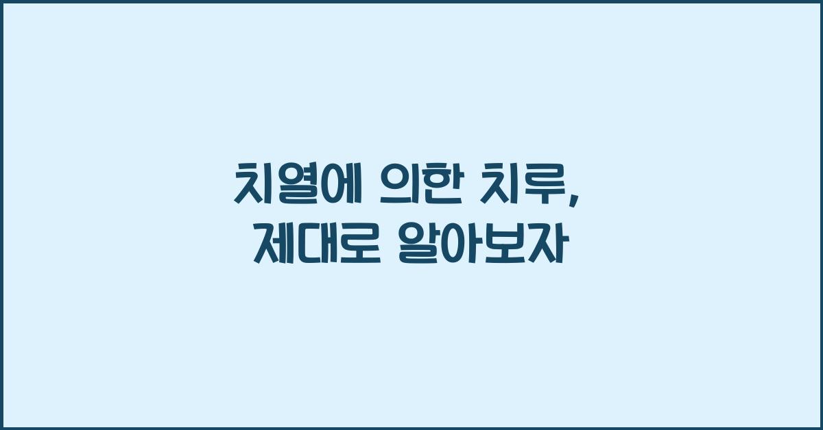 치열에 의한 치루