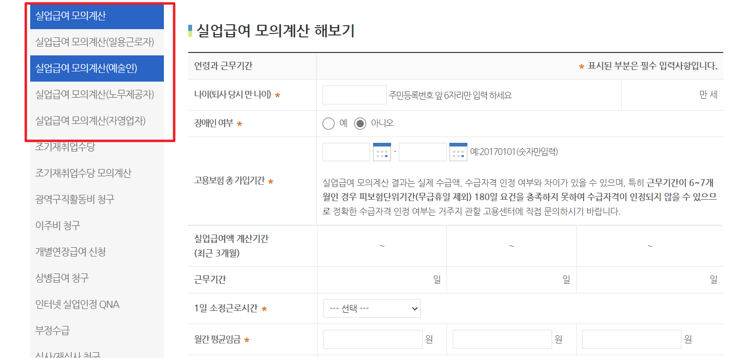 실업급여 모의계산 하는 법