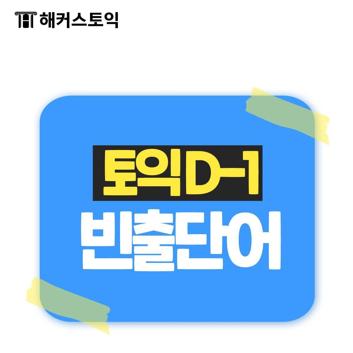 토익 D-1 빈출 단어