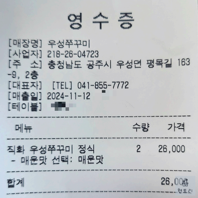 우성쭈꾸미 본점 영수증