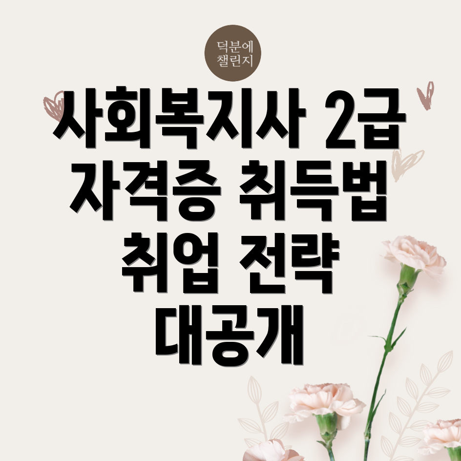 사회복지사 2급