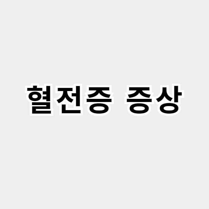 혈전증 증상