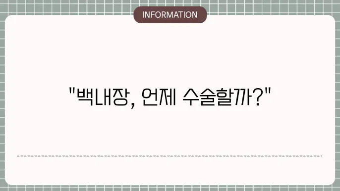 백내장수술시기: