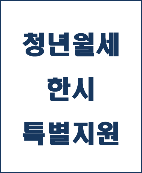  [복지 정보] 청년월세 한시 특별지원 신청 방법(8월까지 신청 가능)