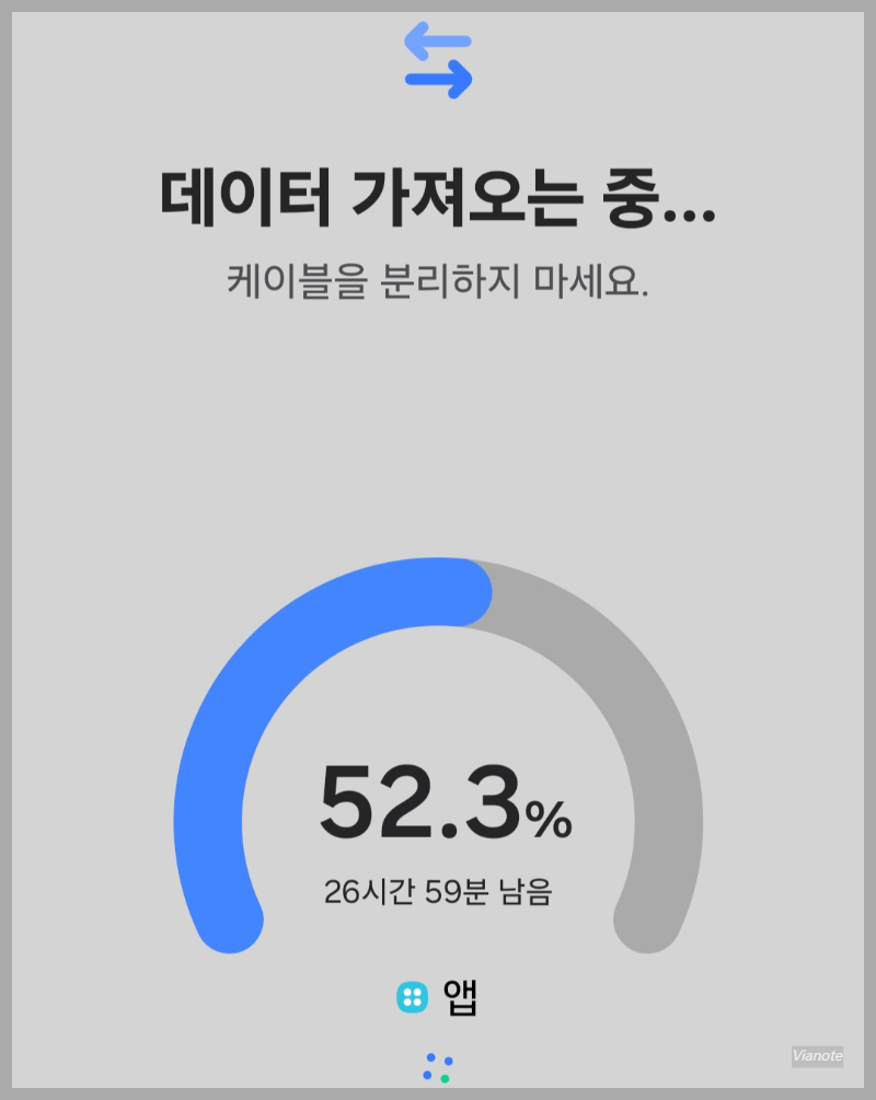 스마트스위치 데이터가져오는중/케이블을 분리하지마세요/52.3%진행중