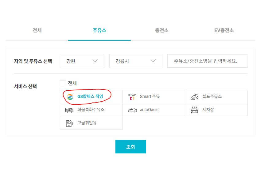 GS주유소-직영점 검색