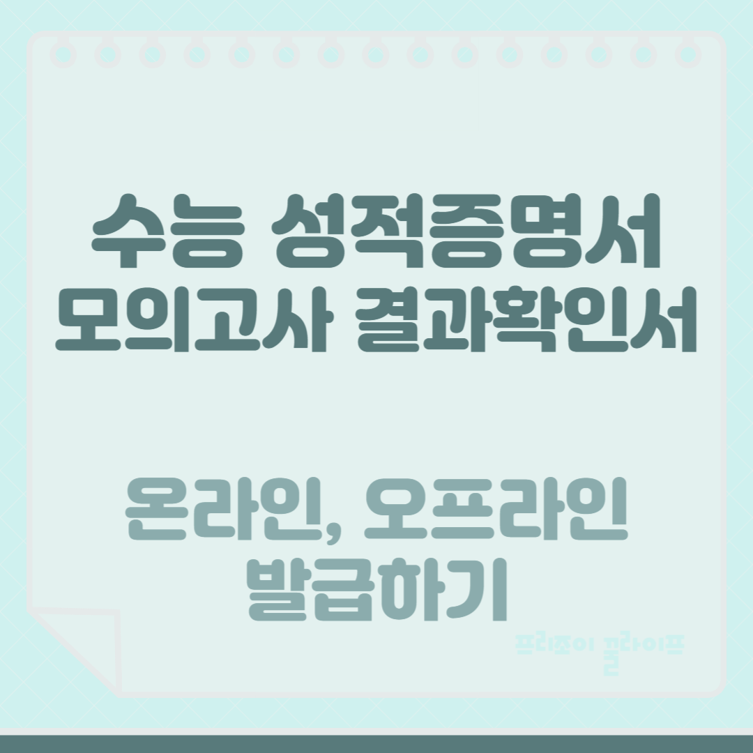 수능성적증명서