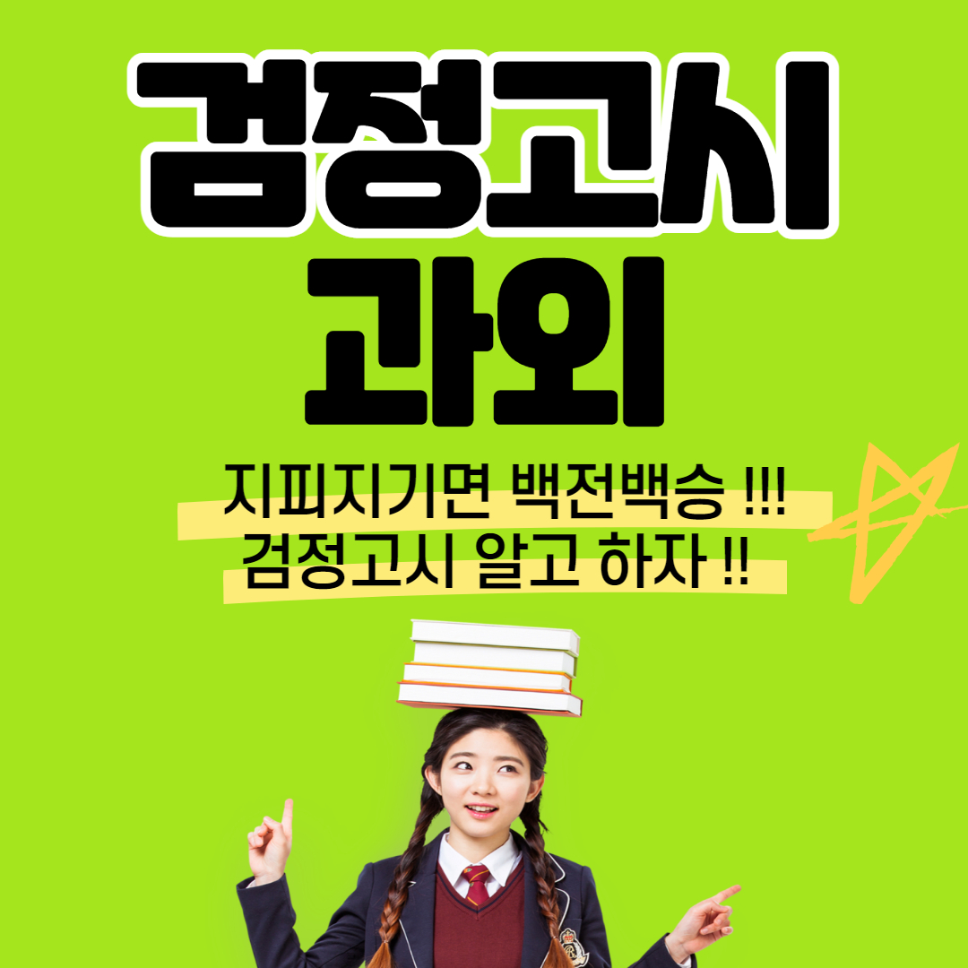  시지 검정고시학원 고졸 중졸 필수과목 국어 영어 수학 만촌동 검고 과외 수업 전과목 대비