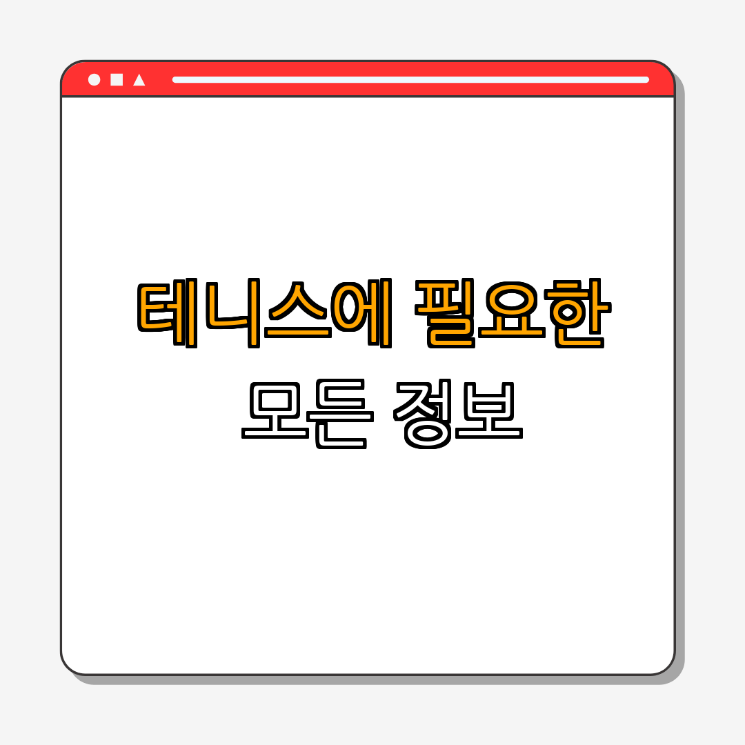 테니스 ｜ 배워보기 ｜ 경기 규칙 ｜ 라켓 추천 ｜ 공 선택 ｜ 총정리