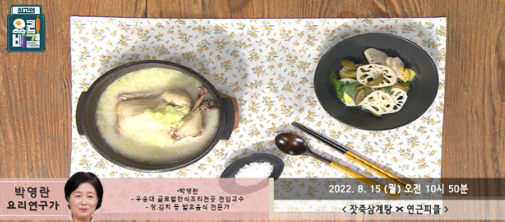  최고의 요리비결 박영란의 잣죽삼계탕과 연근피클 레시피