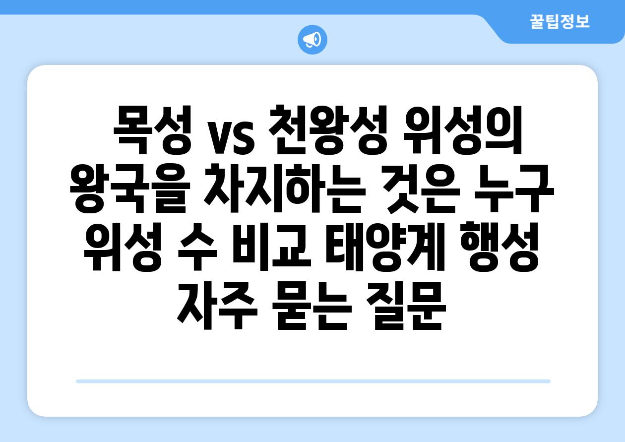  목성 vs 천왕성 위성의 왕국을 차지하는 것은 누구  위성 수 비교 태양계 행성 자주 묻는 질문