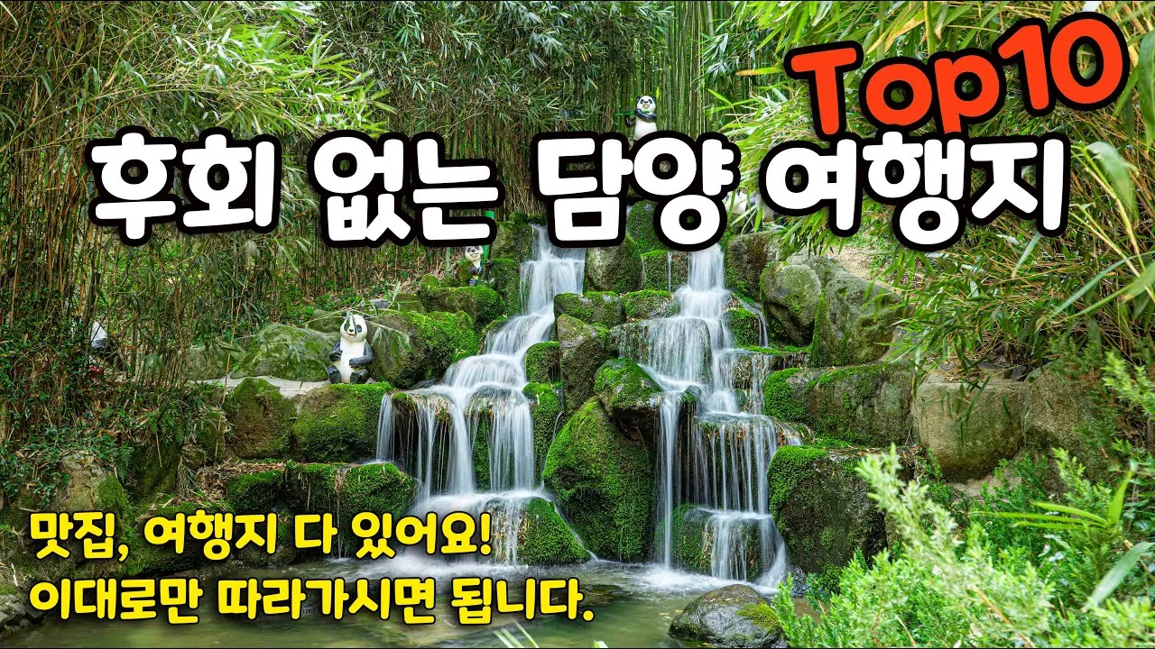 담양 가볼만한곳 베스트 10 여행지 추천_4