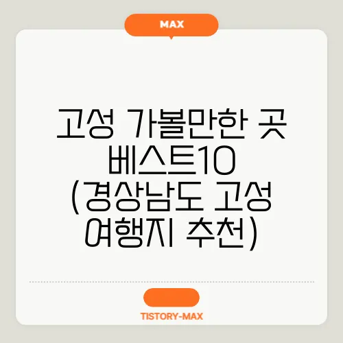 고성 가볼만한 곳 베스트10 (경상남도 고성 여행지 추천)