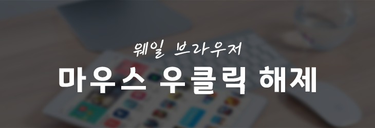 웨일 브라우저 마우스 우클릭 해제