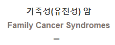  가족성(유전성) 암 [Family Cancer Syndromes]