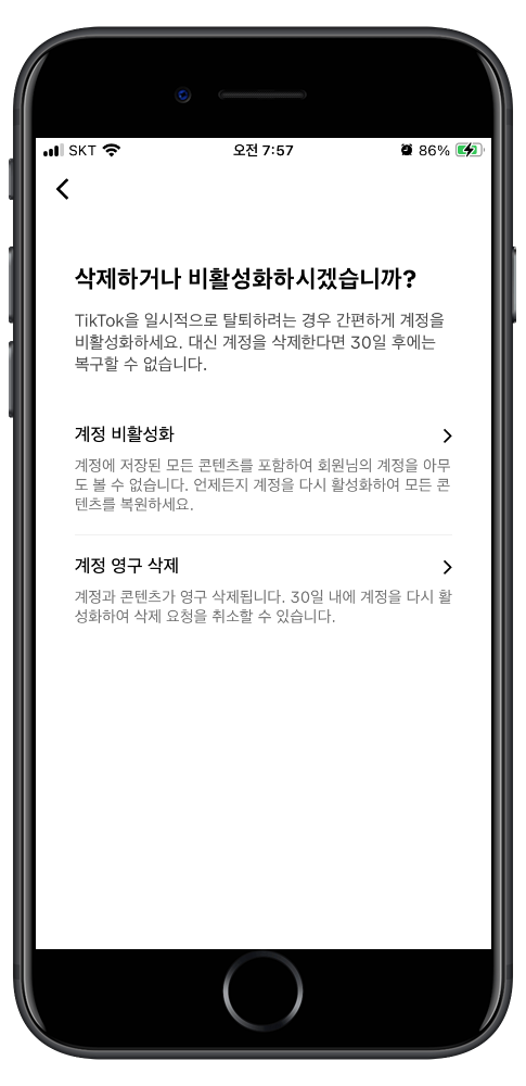  틱톡라이트 계정 삭제 오류 해결방법
