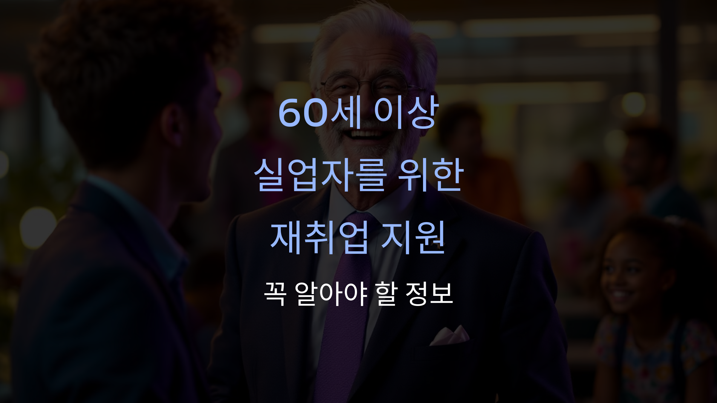 60세 이상 실업급여와 재취업 지원 꼭 알아야 할 혜택과 프로그램 💼