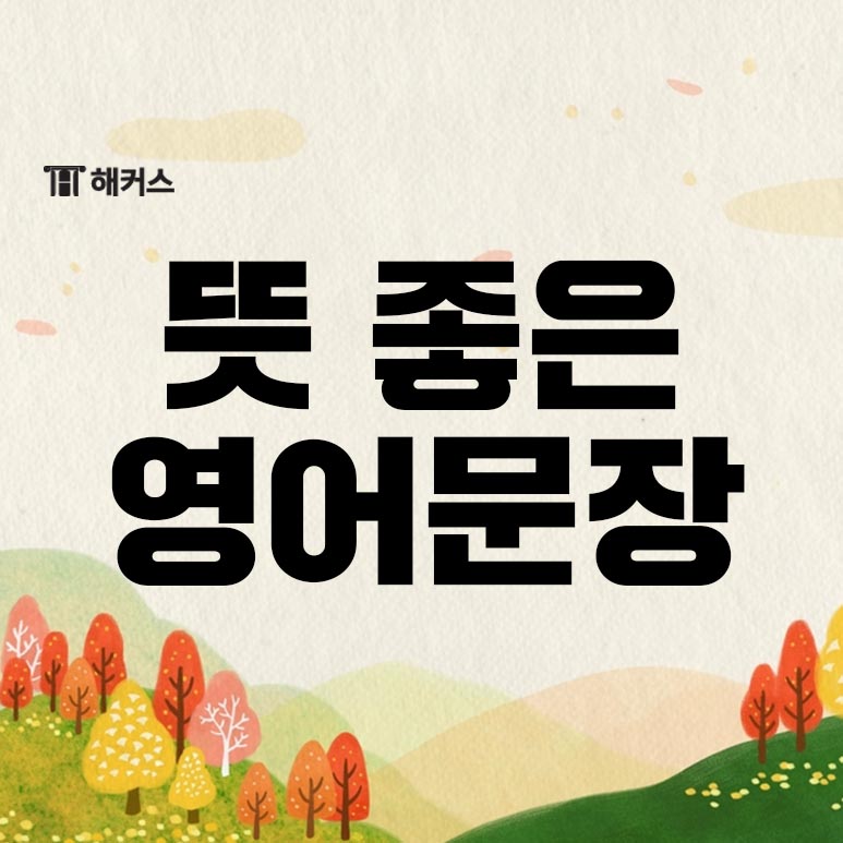  뜻 좋은 짧은 영어 문장! 행복에 대한 명언 알아보기!