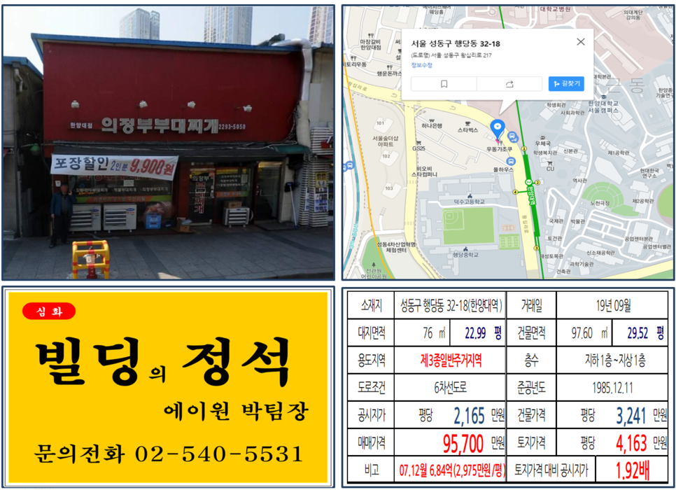  [성동구 한양대역 10억 대로변 꼬마빌딩 실거래가 조회] 행당동 32-18 (한양대역) 9.57억 원, 평당 4,163만 원, 한양대역 먹자상권