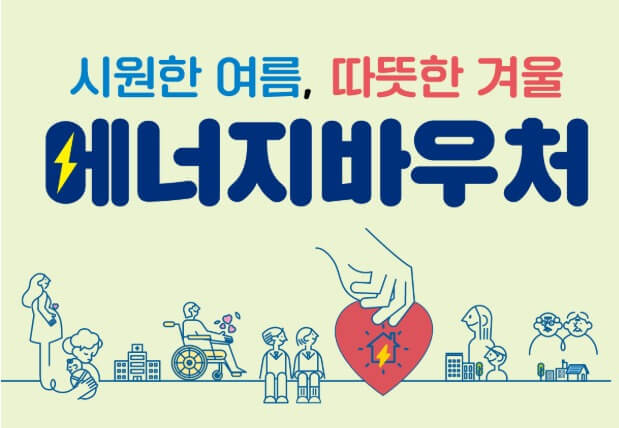 최대 70만원 에너지바우처 신청하기