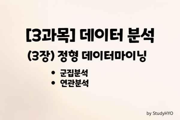  [ADsP] (3과목) 데이터 분석 - 군집분석과 연관분석 요약