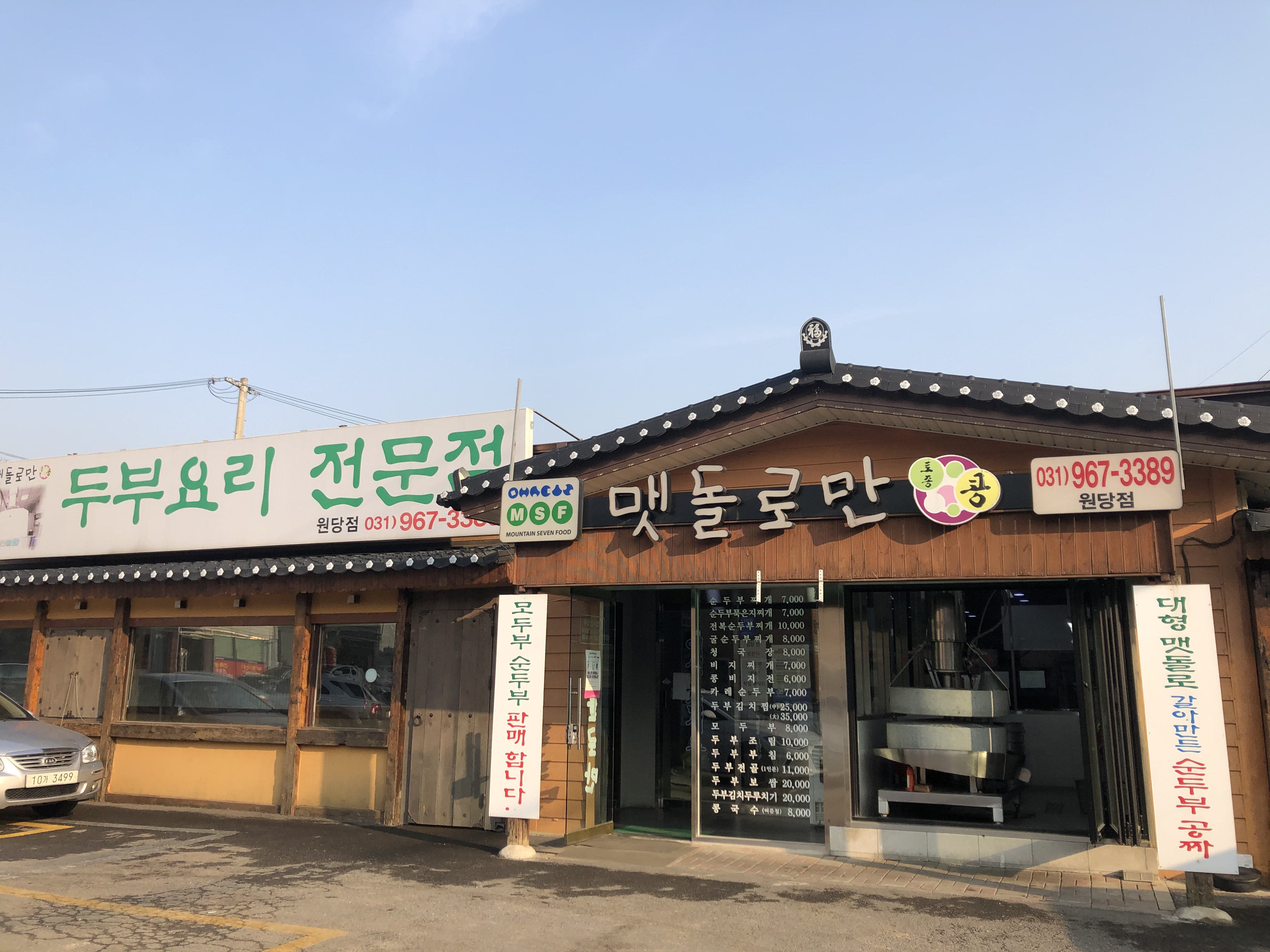 서오릉에서 두부 맛집 찾다가 ‘맷돌로만’ 다녀온 후기(내돈내산)
