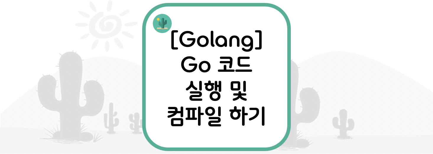  [Golang] Go 코드 실행 및 컴파일 하기