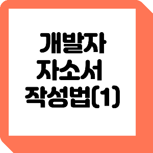  개발자 자소서 지원동기 합격 예시로 작성법 알아보기