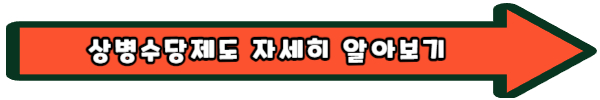상병수당 제도 시범사업 신청 지역 대상 방법 총정리