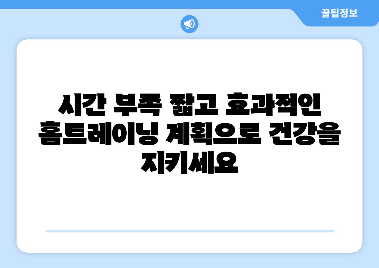 시간 부족 짧고 효과적인 홈트레이닝 계획으로 건강을 지키세요