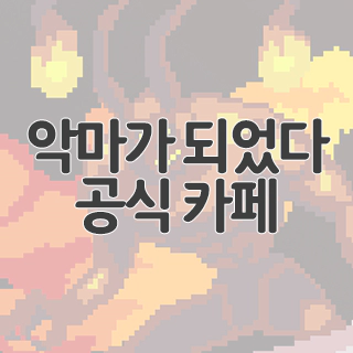  악마가 되었다 공식 카페 찾아가기