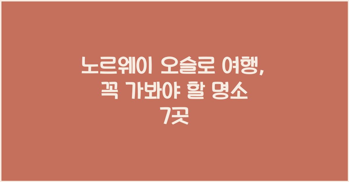 노르웨이 오슬로 여행