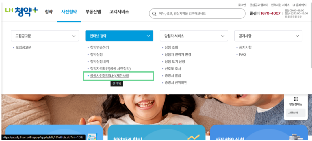 공공사전청약 제한사항 메뉴