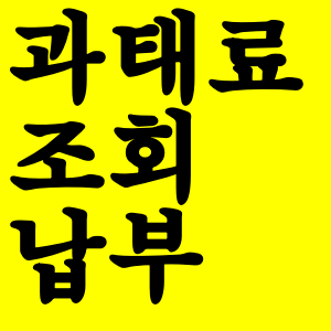  과속과태료 조회 및 납부방법 간단하게 하는 법