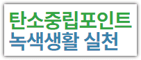탄소중립실천포인트 누리집 홈페이지
