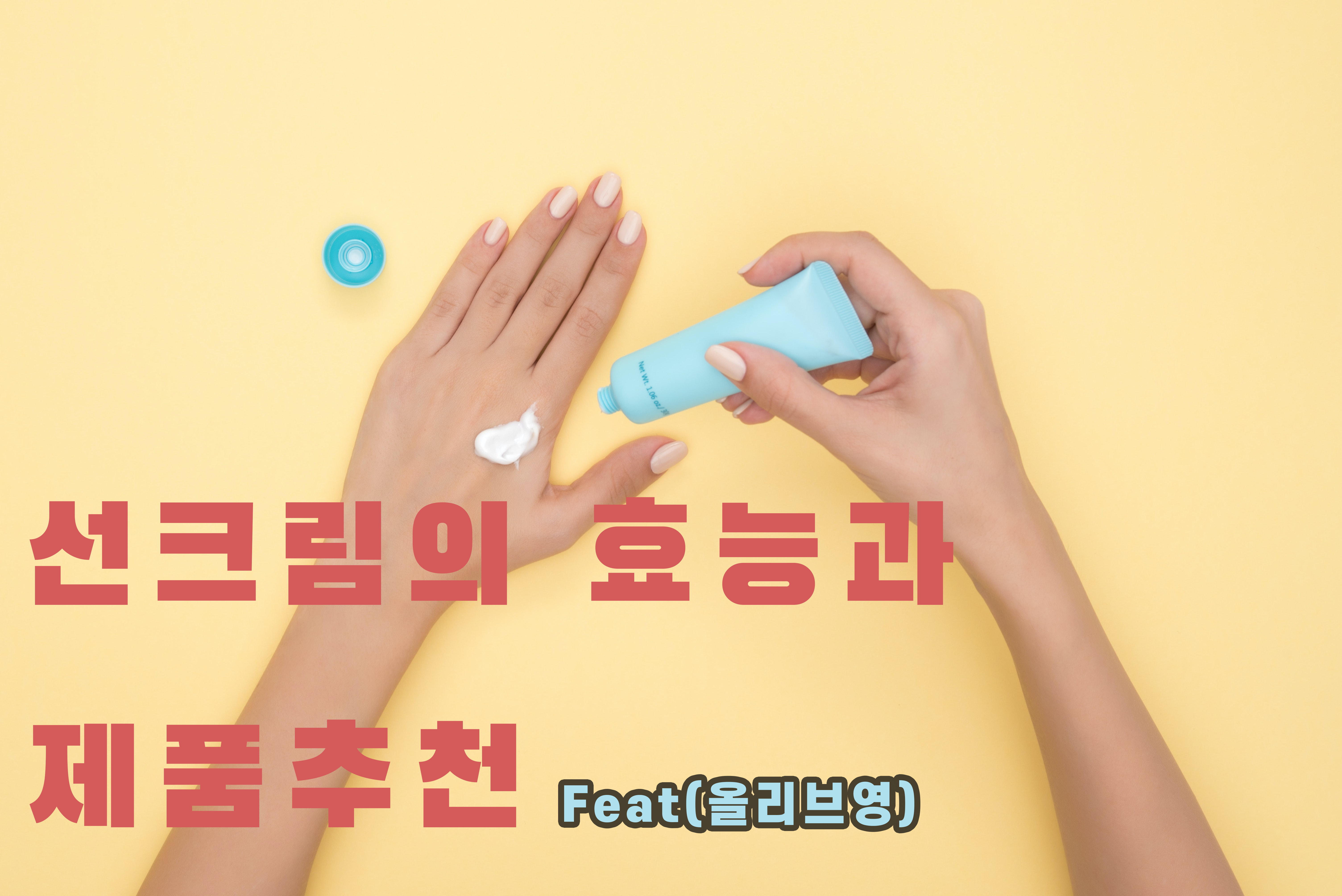  선크림 추천 및 효능(feat. 올리브영)
