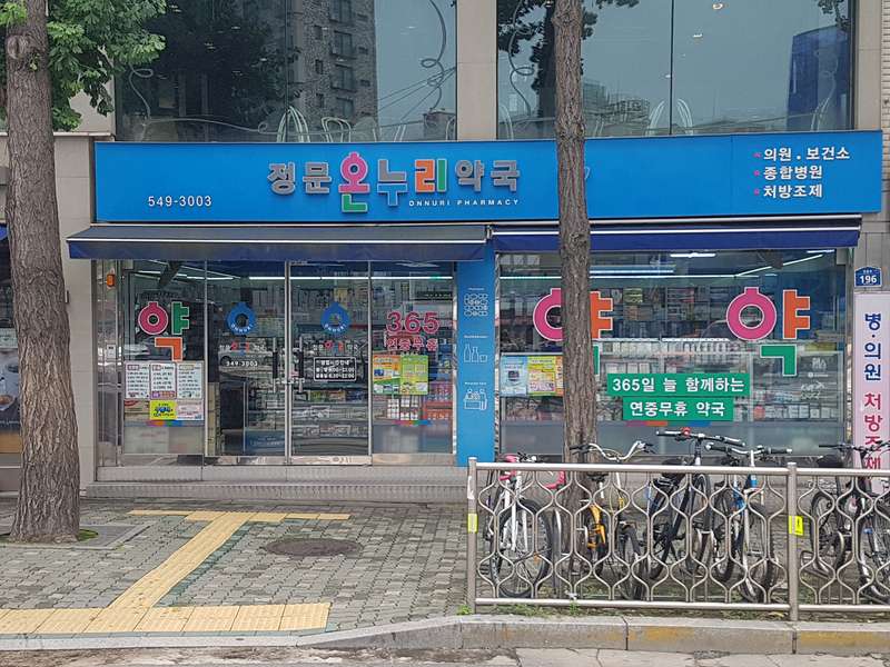 1. 정문온누리약국 소개