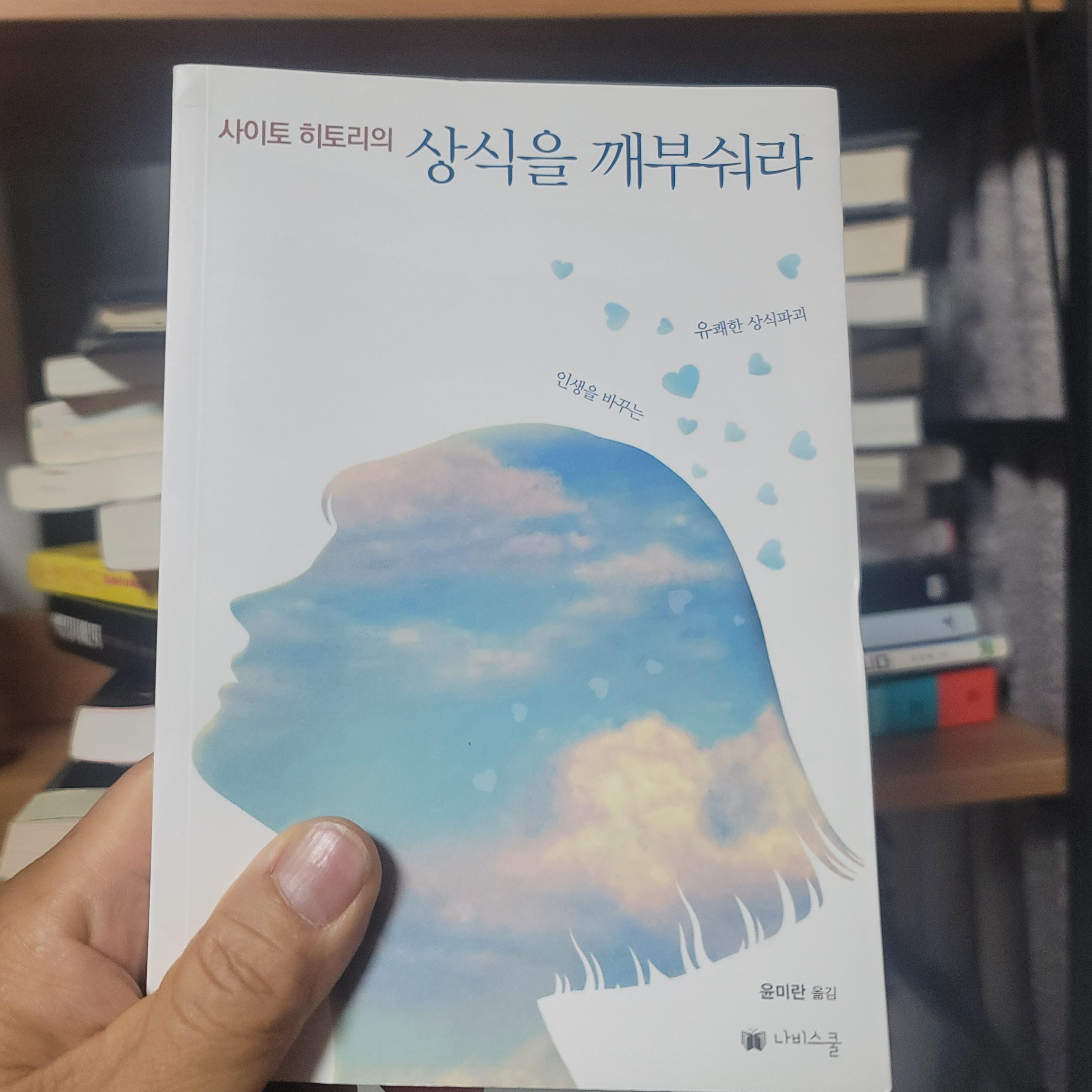  사이토 히토리지음 상식을 깨부숴라 지금 배우고 익히면 한층 더 진보되는 수행을 하게된다.